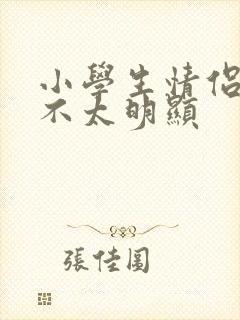 小学生情侣头像不太明显