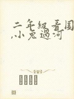 二年级看图写话,小兔过河