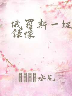 俄罗斯一级黄色录像