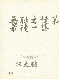 无耻之徒第一季最后一集