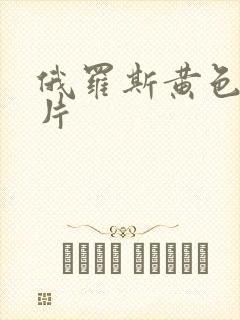 俄罗斯黄色一级片