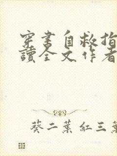 穿书自救指南阅读全文作者