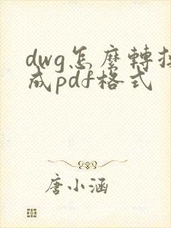 dwg怎么转换成pdf格式