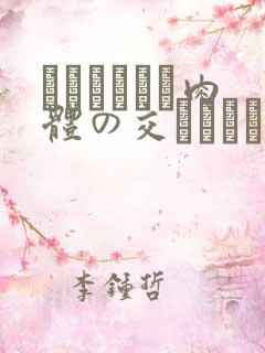 ヘルパーしま肉体の交わりにする