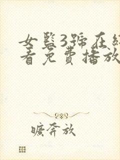 女监3号在线观看免费播放电视剧