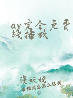 av完全免费在线播放
