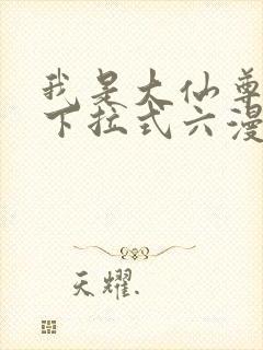 我是大仙尊漫画下拉式六漫画