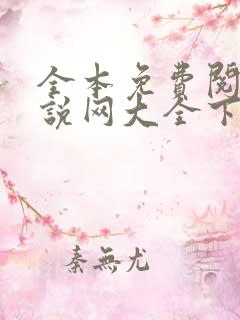 全本免费阅读小说网大全下载