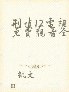 刑侦12电视剧免费观看全集完整版