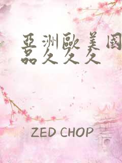 亚洲欧美国产精品久久久