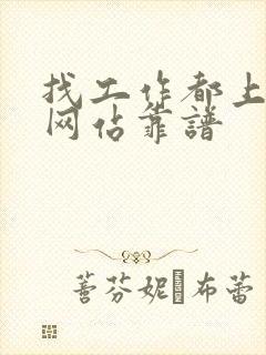 找工作都上哪个网站靠谱