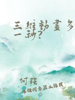 三维动画多少钱一秒?