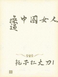 操中国女人大黑逼