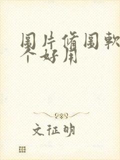 图片修图软件哪个好用