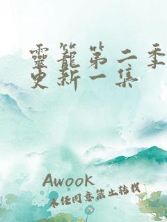 灵笼第二季多久更新一集