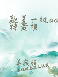 欧美一级aaa特黄视