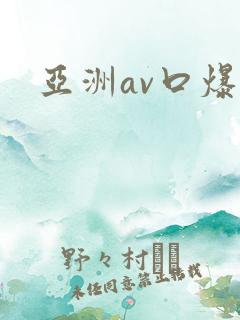 亚洲av口爆
