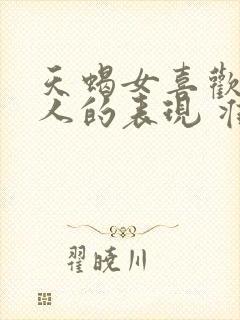 天蝎女喜欢一个人的表现 准到爆