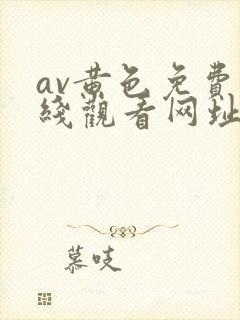 av黄色免费在线观看网址