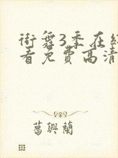 街舞3季在线观看免费高清