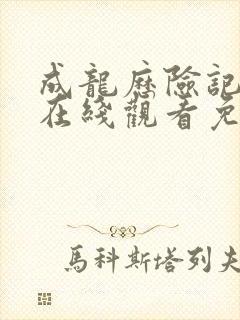 成龙历险记全集在线观看免费观看