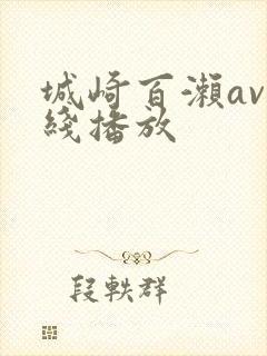 城崎百濑av在线播放