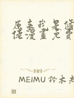 原来我是修仙大佬漫画免费下拉式