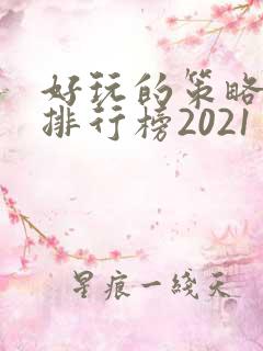 好玩的策略手游排行榜2021