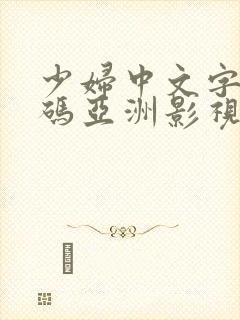 少妇中文字幕乱码亚洲影视