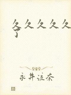 久久久久久久久了