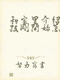 和家里介绍的女孩刚开始怎么聊天