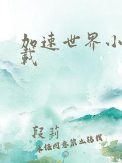 加速世界小说下载