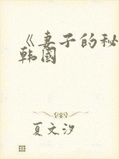 《妻子的秘密》韩国