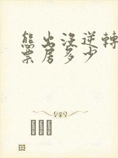 熊出没逆转时空票房多少