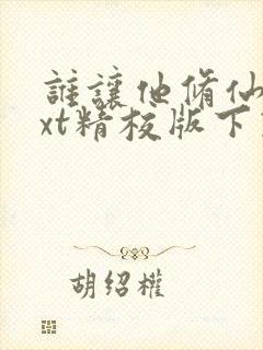 谁让他修仙的txt精校版下载