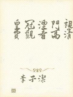 皇冠澳门视频免费观看高清