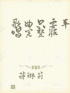 歌曲只要平凡原唱完整版