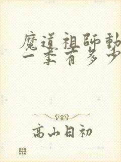 魔道祖师动漫第一季有多少集