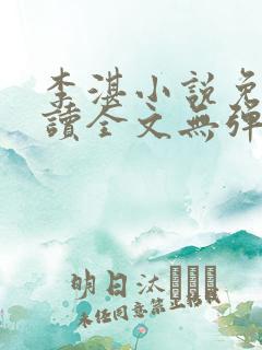 李湛小说免费阅读全文无弹窗