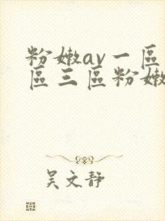粉嫩av一区二区三区粉嫩