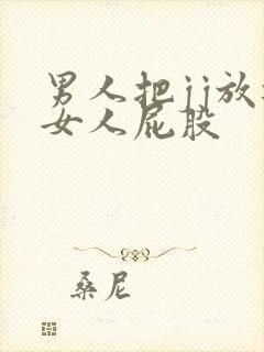 男人把jj放进女人屁股