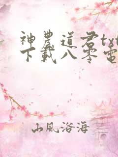神农道君txt下载八零电子书