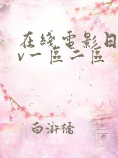 在线电影日韩av一区二区