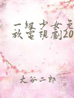 一级少女免费播放电视剧20231