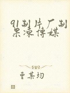 91制片厂制作果冻传媒