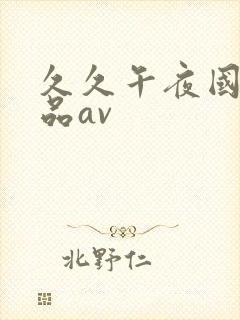 久久午夜国产精品av