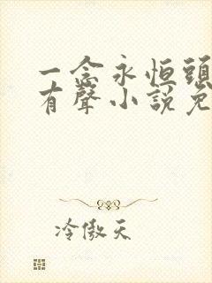 一念永恒头陀渊有声小说免费收听