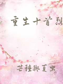 重生十首烈阳蛇