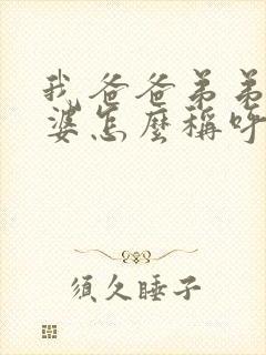 我爸爸弟弟的老婆怎么称呼