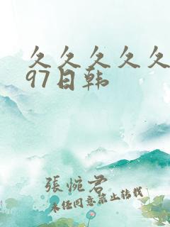 久久久久久人妻97日韩